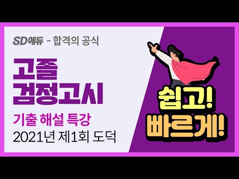 SD에듀 2021년 제1회 고졸 검정고시 <strong>도덕</strong> 기출 해설 특강 (김석T)