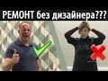 А нужен ли ДИЗАЙНЕР!? Обзор готовой квартиры без проекта.