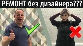 А нужен ли ДИЗАЙНЕР!? Обзор готовой квартиры без проекта.