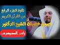 بصوت الشيخ ياسر الدوسري الجزء الرابع 4 بصوت الشيخ ياسر الدوسري الجزء الرابع 4