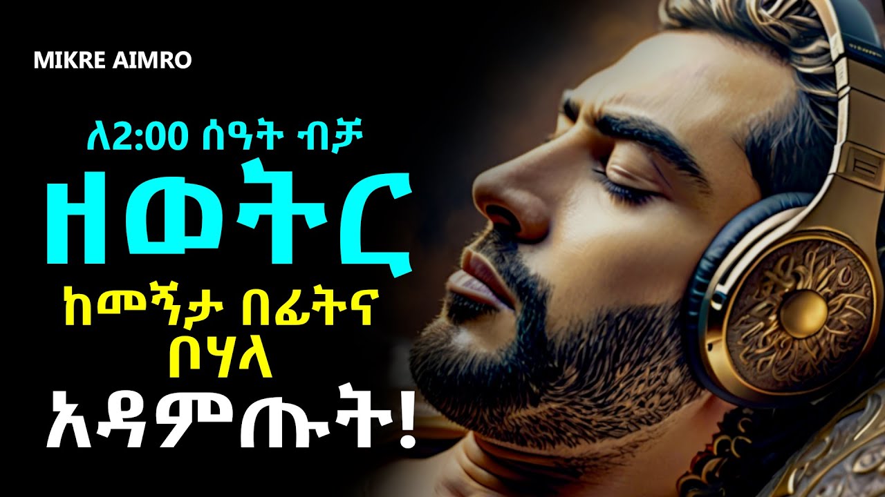 ሁሉም ነገር ሲሰለቻችሁ፣ መረጋጋት ሲከብዳችሁ፣ ስትጨነቁ ለአዕምሮ ጤናና ሰላም ዘወትር ከመኝታ በፊትና ቦሃላ አዳምጡት! |የህይወት ትምህርት|MIKRE AIMRO