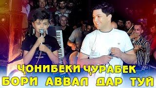 ЧОНИБЕКИ ЧУРАБЕК - БОРИ АВВАЛ ДАР ТУЙ...