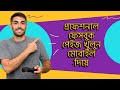 প্রফেশনাল ফেসবুক পেইজ খুলুন মোবাইল দিয়ে