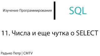 SQL. 11. Числа и еще чутка о SELECT SQL. 11. Числа и еще чутка о SELECT