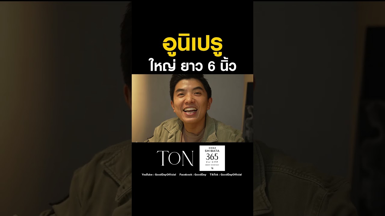 ยาว ใหญ่ 6 นิ้ว! อูนิประเทศเปรู #Shorts #TON #ChefTon #GoodDayOfficial