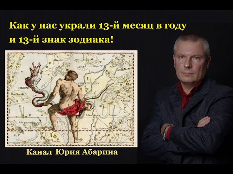 Как у нас украли 13-й месяц в году и 13-й знак зодиака!!!