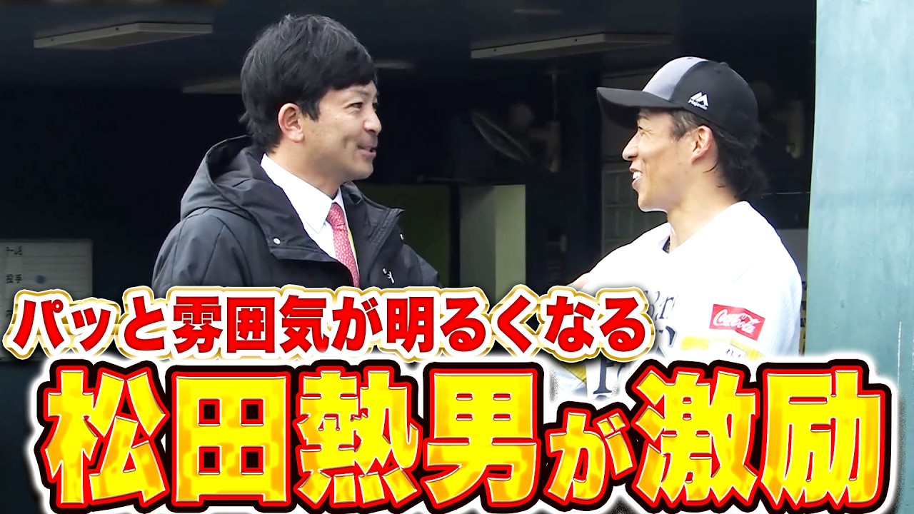 気温上昇の原因!?】松田熱男さん『パッと明るく…キャンプ視察で鷹選手 