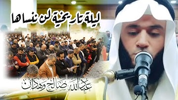 ليلة تاريخية لن ننساها مع الشيخ عبد الله وهدان _ سورة الأحزاب