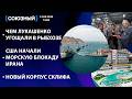Чем Лукашенко угощали в рыбхозе / США начали морскую блокаду Ирана / Новый корпус СКЛИФА