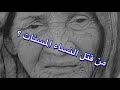 من قتل النساء المسنات جرائم قتل حقيقية قصص واقعية 