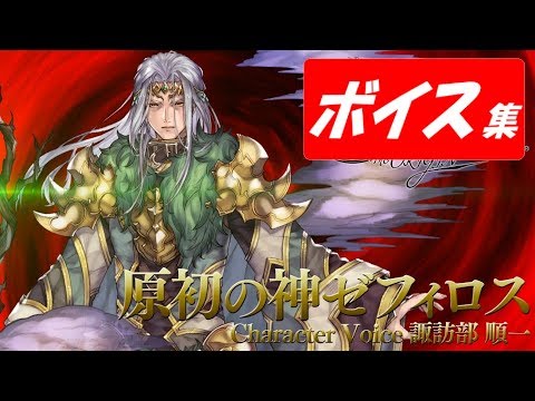 【ヴァルキリーアナトミア】原初の神ゼフィロス(cv.諏訪部順一)ボイス集