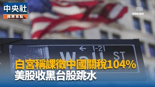 川普加劇關稅戰引發憂慮 美股強彈受阻終場翻黑