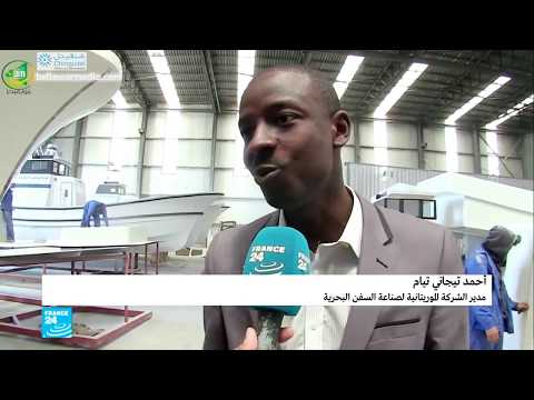 موريتانيا تصنع سفنا بحرية للصيد تقرير الشيخ محمد حرمة لقناة فرانس 24