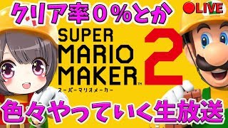 【マリメ２】高難易度コース クリア率０％台を生配信でやっていく～！  マリオメーカー２【Super Mario Maker２】