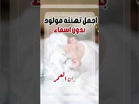 اجمل تهنئه مولود حسب الطلب بدون حقوق 2024 لطلب الشيله كامله 0558720263 اجمل تهنئه مولود حسب الطلب بدون حقوق 2024 لطلب الشيله كامله 0558720263