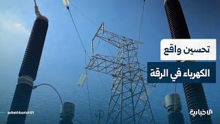 مدير شركة الكهرباء في الرقة: شكّلنا فريق عمل من بداية دخولنا المحافظة ونعمل على تحسين واقع الكهرباء