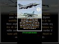 तेजस भारत का पहला स्वदेशी रूप से।#facts #knowledge#itsgyanibaba#india #airforce #gk #currentaffairs