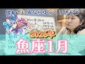 さらば海王星！その前にサプライズあるかも？2026年1月 魚座の星詠み