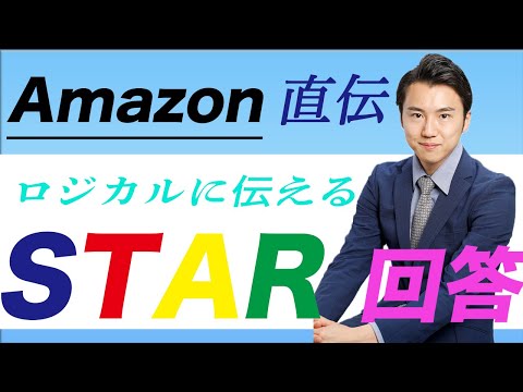 【Amazon応募者必須】面接でロジカルに伝わる　STAR回答！