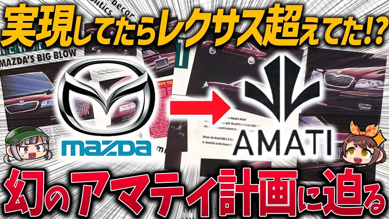 【しくじり車】バブル崩壊とともに消えたマツダの超高級車ブランド「アマティ」を知っていますか？【ゆっくり解説】
