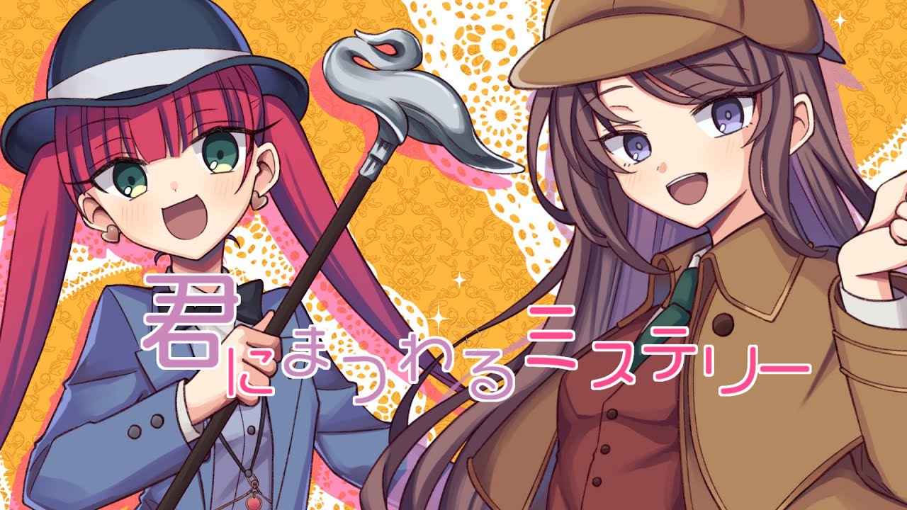 「君にまつわるミステリー」covered by 秋月ユエノ&ラングドシャ