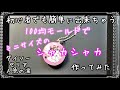 【UVレジン】初心者でも簡単に出来ちゃうミニサイズのシャカシャカ作ってみた