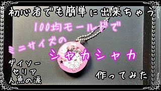 【UVレジン】初心者でも簡単に出来ちゃうミニサイズのシャカシャカ作ってみた