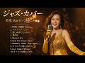杏里 (Anri) ジャズカバー集 🎷 夕暮れにそっと残る余韻のジャズカバー