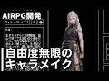 世界一キャラメイク自由度の高いRPG