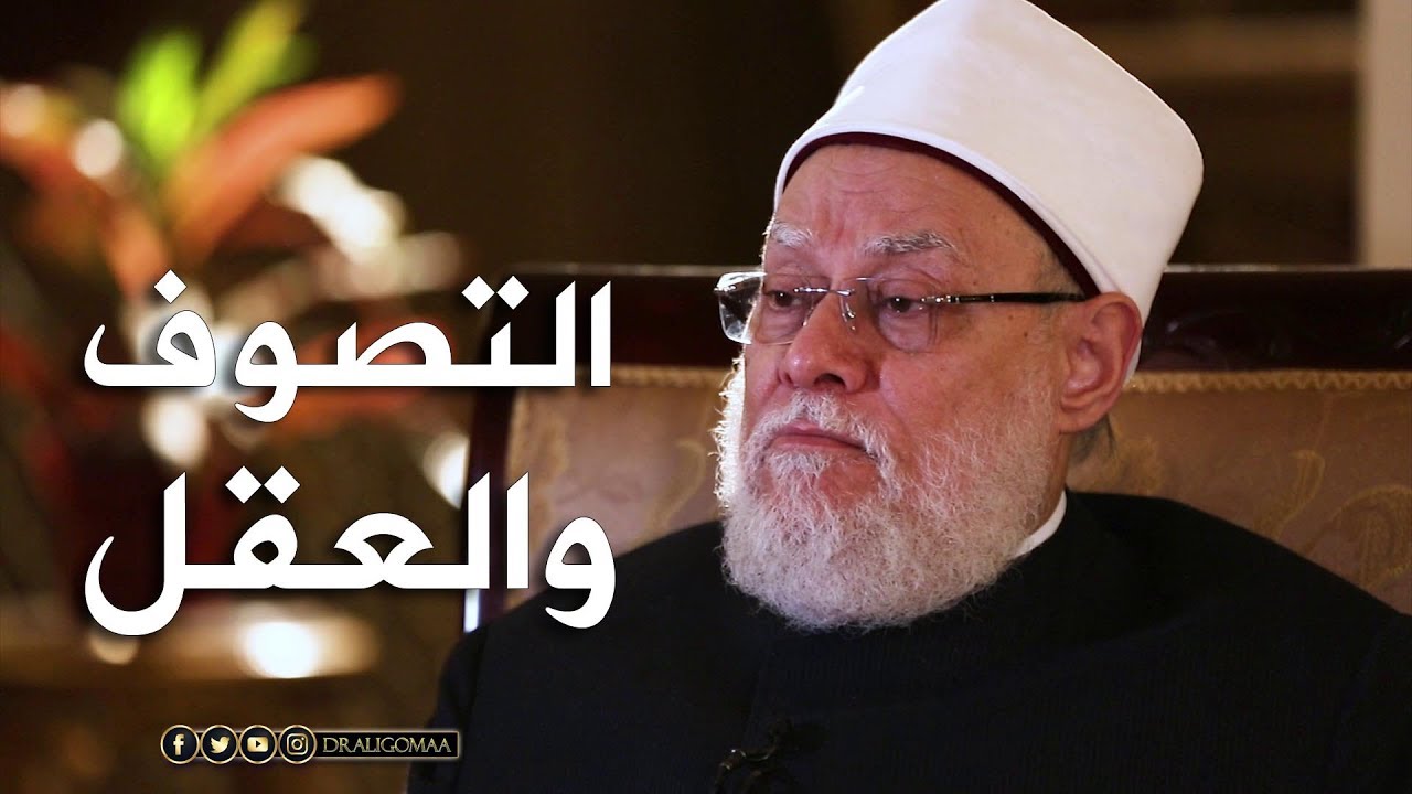 نفحات | حـ #13 | التصوف والعقل | أ.د علي جمعة