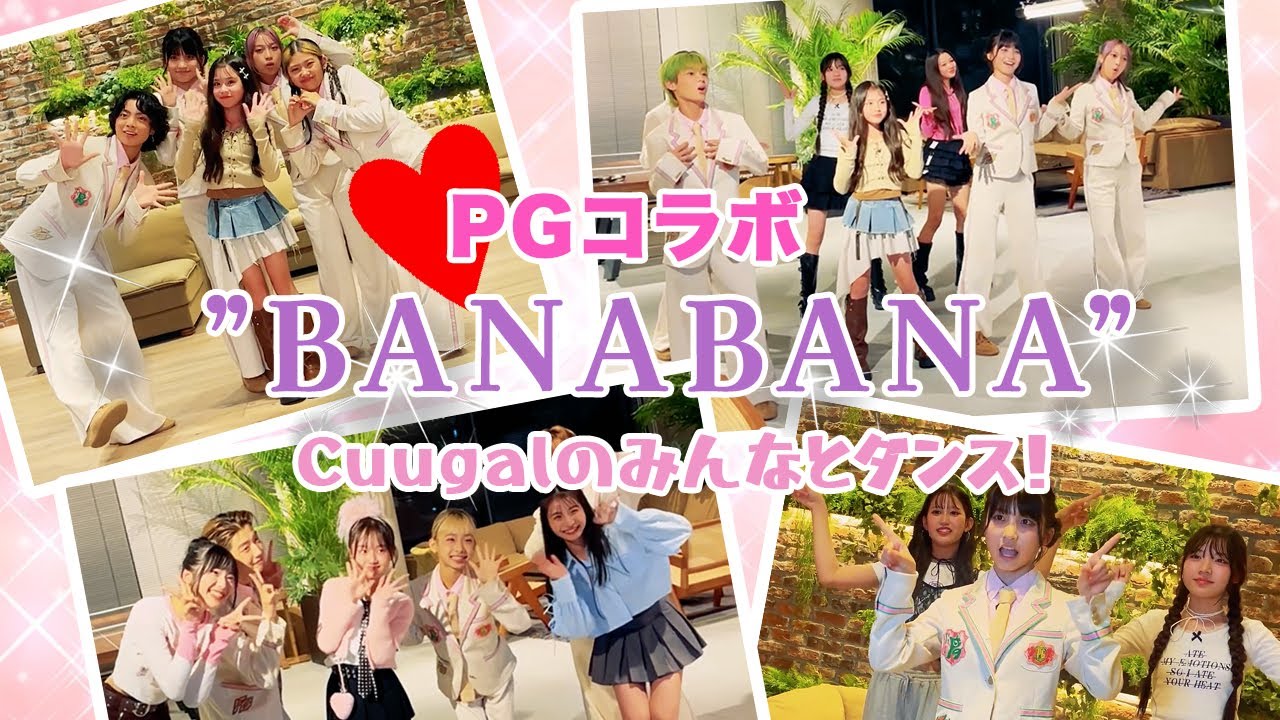 【PGコラボ】Cuugal×PGで「BANABANA」ダンス！【Cuugal】