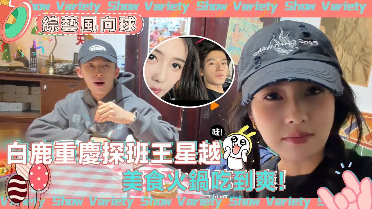 一搭二搭三搭四搭🤗白鹿重慶探班王星越 最好的姐弟line請繼續這樣「勾勾搭搭」！     