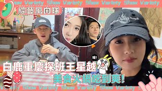 一搭二搭三搭四搭🤗白鹿重慶探班王星越 最好的姐弟line請繼續這樣「勾勾搭搭」！     @VarietyRadar #玉樓春 #周生如故 #寧安如夢 #唐宮奇案