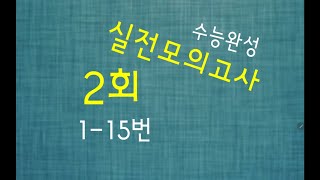 2026학년도 EBS 수능완성 실전모의고사 수학영역 2회 1-15번