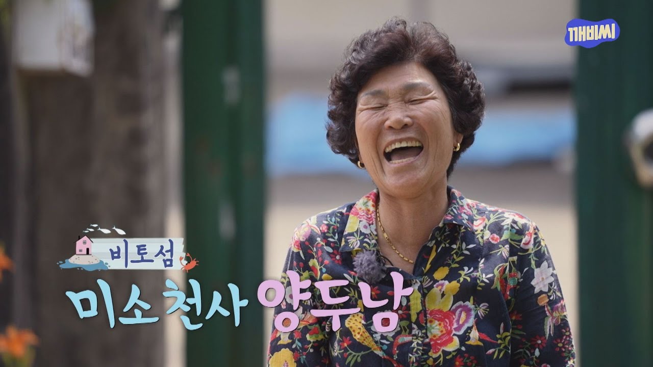 kbc 섬마을 할매 경남 사천시 서포면 비토섬 미소천사