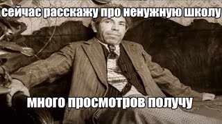 сказ о борьбе зумера против школы, или как школа сделала диванного эксперта рабом системы