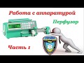 Медицинская аппаратура: Насос Шприцевой BBraun Perfusor Compact S. Дозы дофамина на все случаи жизни