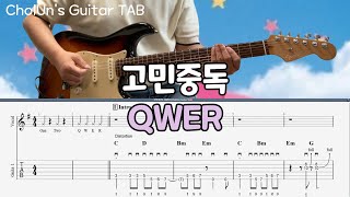 고민중독 - QWER / 일렉기타 1,2 커버 / 타브 / Electric Guitar Cover / TAB [CholUn's Guitar TAB] 처루니기타