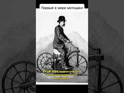 Первый мотоцикл в мире #shorts #история #изобретения