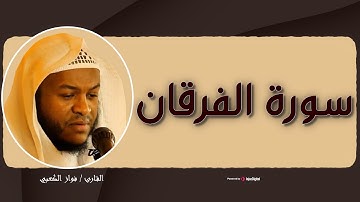 سورة الفرقـــان كما لم تسمعها من قبل.. أداء مميز للقارئ فـــواز الكعبـــي