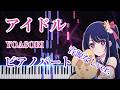 【音源なしver.】アイドル / YOASOBI（ピアノパート）【キーボードパート・伴奏】【楽譜あり】