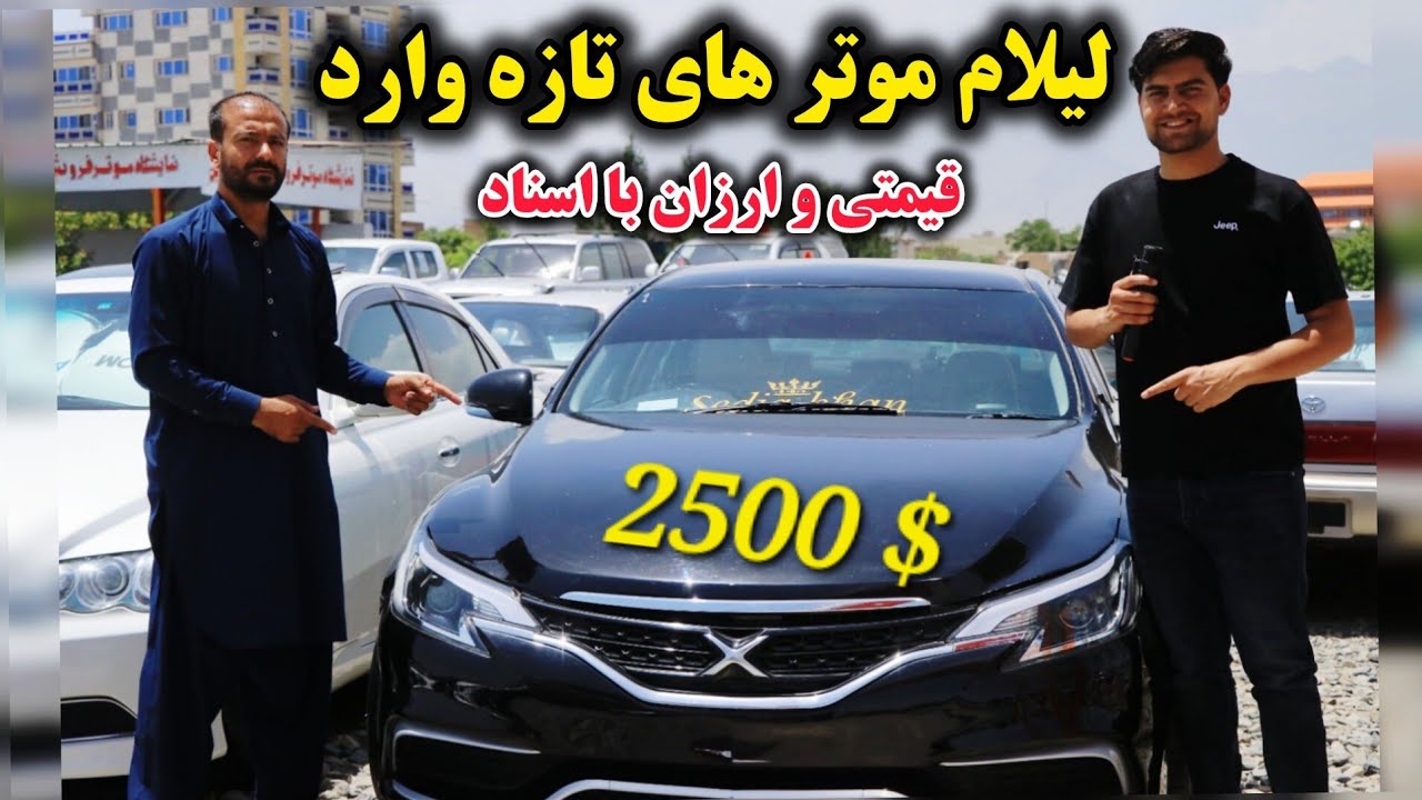 گزارش از جدید ترین موتر فروشی در کابل / / موتر های اسپورت و جدید / در روز عید صاحب موتر شوید !