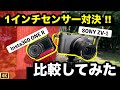 【Insta360 vs ZV-1】1インチセンサー比較レビュー！アクションカメラで人気の「Insta360 ONE R」と「SONY ZV-1」で対決してみた　（手ブレ補正・画角・美肌・ボケ感）
