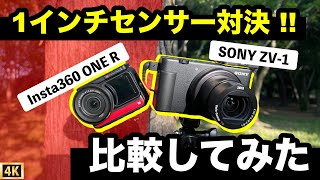 【Insta360 vs ZV-1】1インチセンサー比較レビュー！アクションカメラで人気の「Insta360 ONE R」と「SONY ZV-1」で対決してみた　（手ブレ補正・画角・美肌・ボケ感）