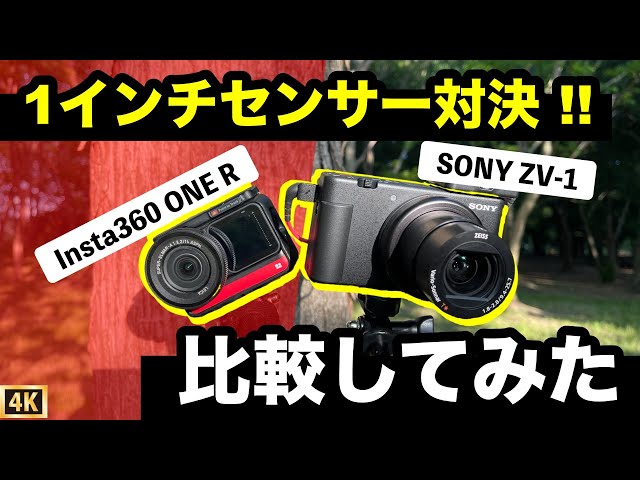 Insta360 vs ZV-1】1インチセンサー比較レビュー！アクションカメラで