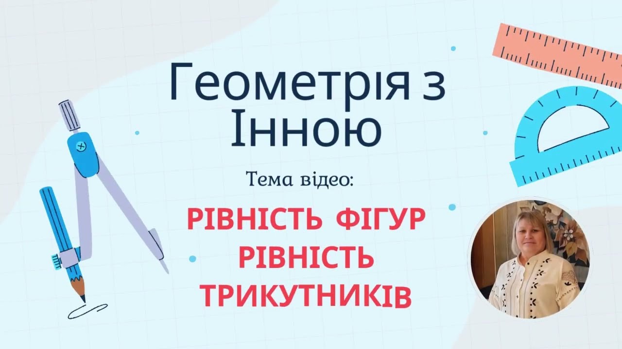 Рівність фігур