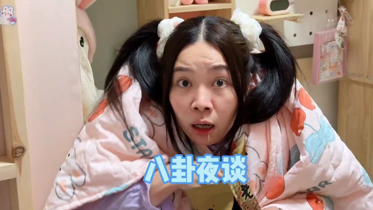 这场八卦夜谈，气氛是到位了哈~ #我是林呱呱 #205女生宿舍【硬核妈妈丽洁】