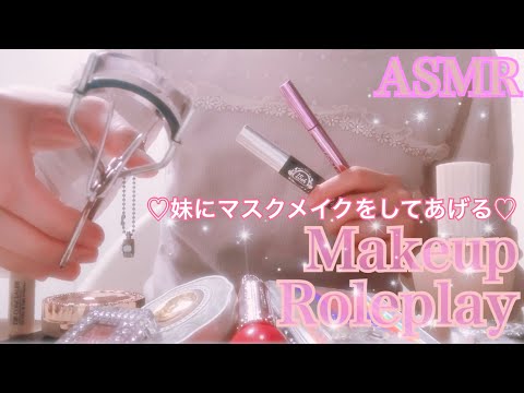 【ASMR】*囁き* 妹にマスクメイクをしてあげる〜メイクアップロールプレイ〜 コスメの音 MakeupRoleplay CosmeticsSounds Whispering 癒し音