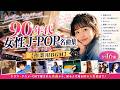 懐かしすぎる90年代 女性J-POP名曲集【作業用BGM】