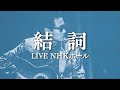 井上陽水 - 結詞(ライブ)NHKホール 1986年6月14日〜6月16日